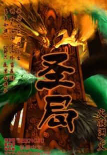 圣局