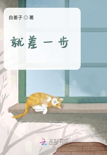 就差一步