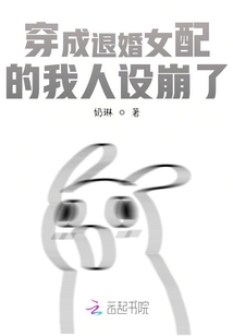 穿成退婚女配的我人設(shè)崩了
