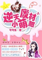 逆天廢材小萌狐在線閱讀