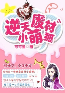 逆天廢材小萌狐
