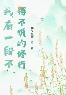 我有一段不得不說的修行