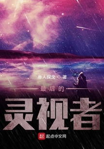 最后的靈視者
