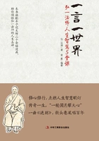 一言一世界:弘一法师人生智慧5堂课在线阅读