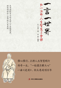 一言一世界:弘一法師人生智慧5堂課