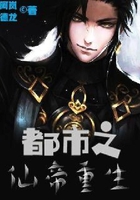 都市之仙帝重生在線閱讀