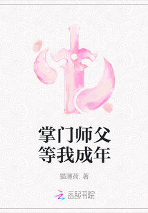 掌門師父等我成年