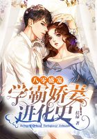 八零盛宠：学霸娇妻进化史在线阅读