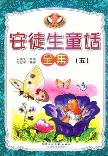 安徒生童話五