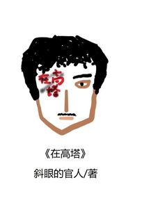 在高塔