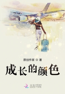 成長的顏色