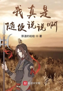 我真是隨便說說啊