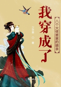 我穿成了八個(gè)大佬崽崽的娘親