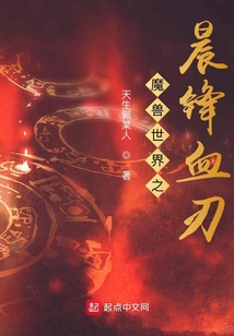 魔兽世界之晨锋血刃在线阅读