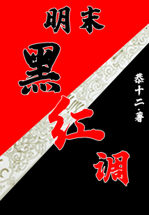 明末黑紅調