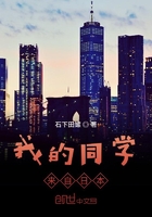我的同學來自日本在線閱讀