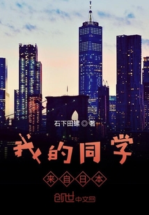 我的同學來自日本