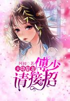 天降甜妻：傅少請接招在線閱讀