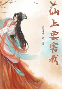 仙上要害我