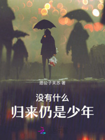 沒有什么歸來仍是少年