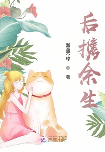 后攜余生