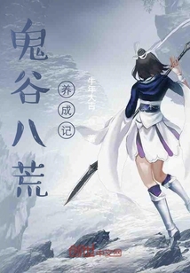 誰在鬼谷八荒玩修仙