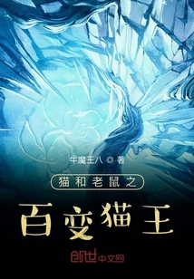 貓和老鼠之百變貓王