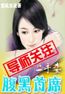 腹黑首席二手妻
