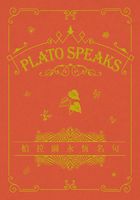 Plato Speaks 柏拉图永恒名句在线阅读