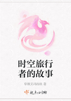 时空旅行者的故事