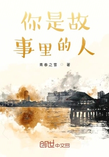 你是故事里的人