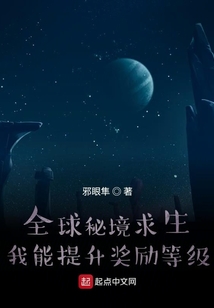 全球秘境求生：我能提升獎勵等級