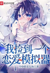 我撿到一個戀愛模擬器