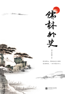 儒林外史
