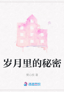 歲月里的秘密