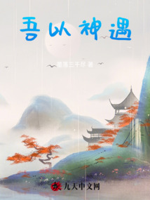 吾以神遇