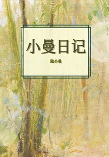 小曼日記