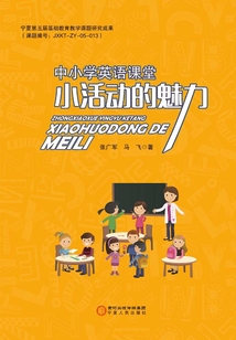 中小學英語課堂小活動的魅力