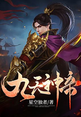 九天神帝在线阅读