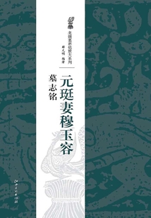 北魏經典墓志銘放大系列·元珽妻穆玉容墓志銘