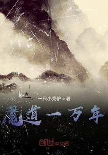 魔道一万年