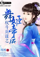 权斗兵谋之舞姬帝后