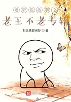 老驴说故事之老王不老在线阅读