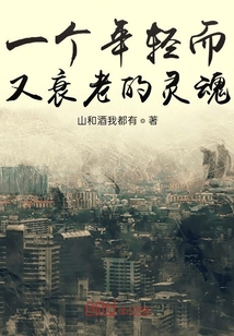 一個年輕而又衰老的靈魂