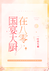 国宴大厨在八零在线阅读