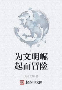 為文明崛起而冒險