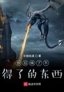 你召喚了不得了的東西