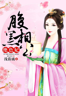 腹黑相公絕色妃