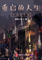 重启的人生不需要外挂