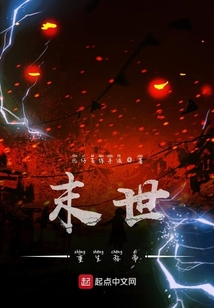 末世重生稱帝